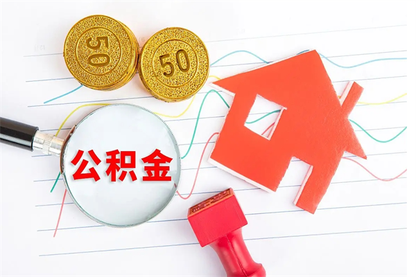 聊城缺钱怎么把公积金提取出来（缺钱怎么把公积金提取出来交房租）