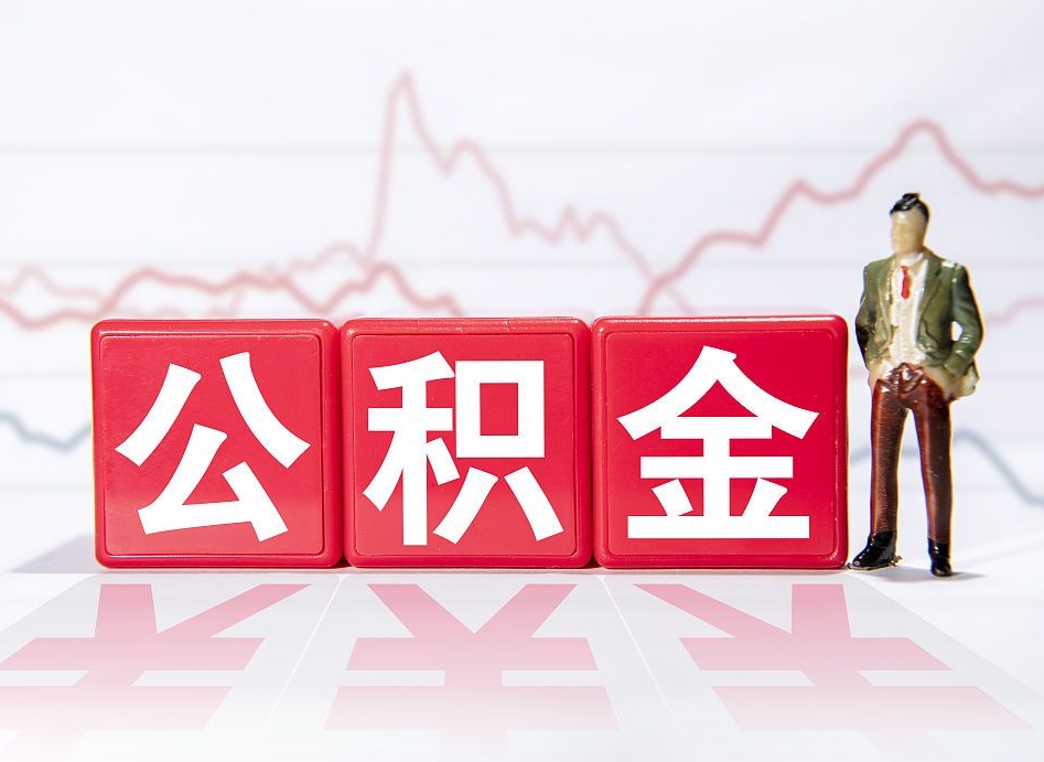 聊城取公积金方式（这么取住房公积金）